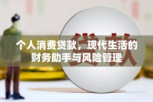 吕梁个人消费贷款，现代生活的财务助手与风险管理