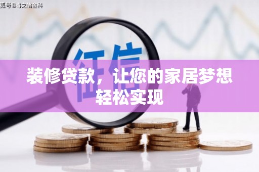 吕梁装修贷款，让您的家居梦想轻松实现