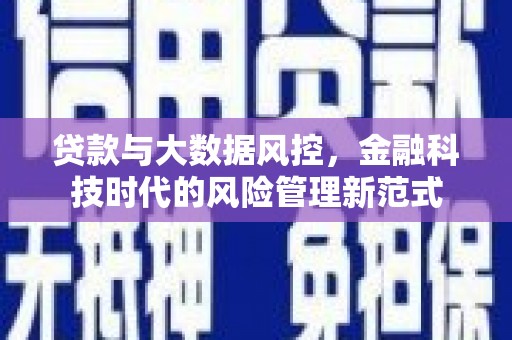 吕梁贷款与大数据风控，金融科技时代的风险管理新范式