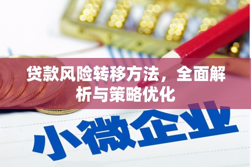 吕梁贷款风险转移方法，全面解析与策略优化