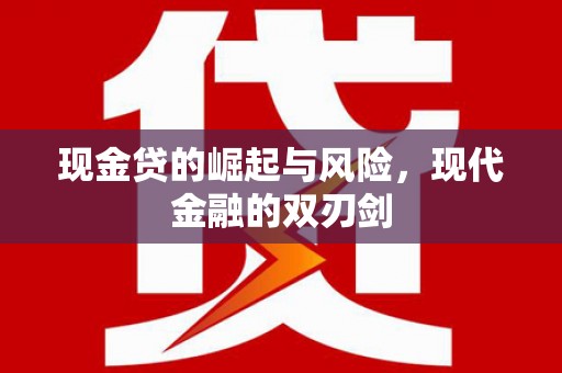吕梁现金贷的崛起与风险，现代金融的双刃剑
