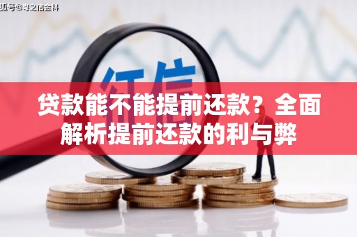 吕梁贷款能不能提前还款？全面解析提前还款的利与弊