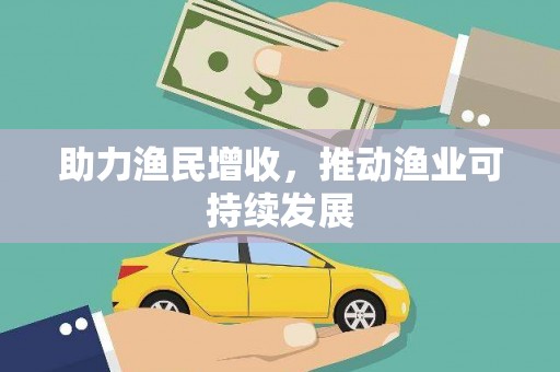 吕梁助力渔民增收，推动渔业可持续发展