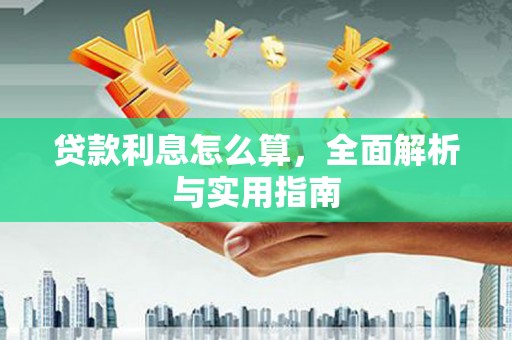 吕梁贷款利息怎么算，全面解析与实用指南