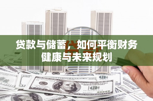 吕梁贷款与储蓄，如何平衡财务健康与未来规划