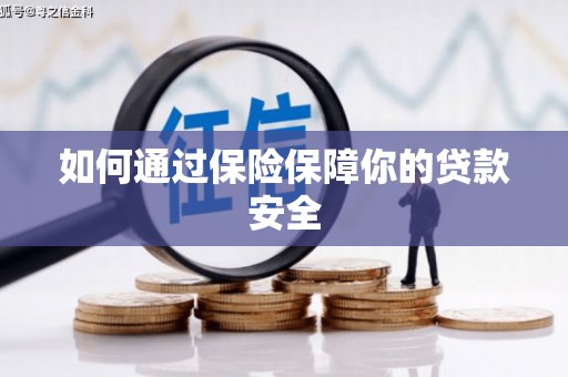 吕梁如何通过保险保障你的贷款安全