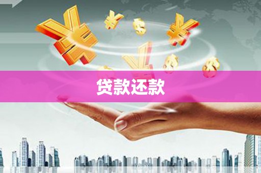 吕梁贷款还款
