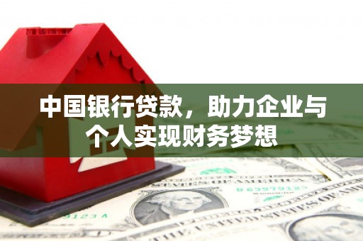 吕梁中国银行贷款，助力企业与个人实现财务梦想