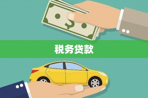 吕梁税务贷款