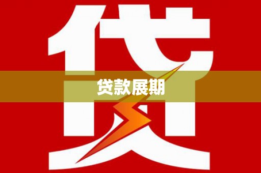 吕梁贷款展期