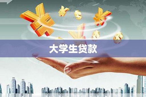 吕梁大学生贷款