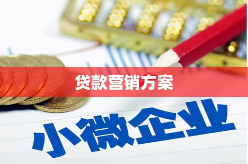 吕梁贷款营销方案