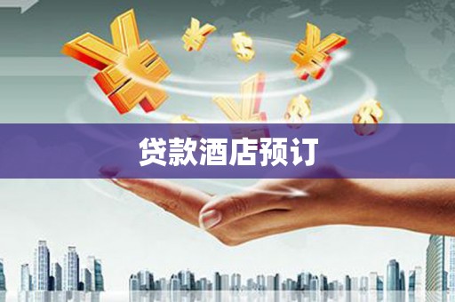 吕梁贷款酒店预订