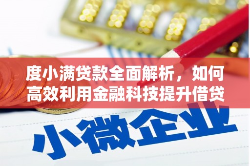 吕梁度小满贷款全面解析，如何高效利用金融科技提升借贷体验