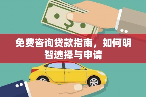 吕梁免费咨询贷款指南，如何明智选择与申请