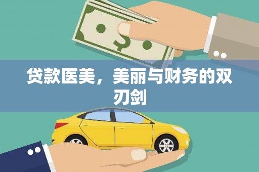 吕梁贷款医美，美丽与财务的双刃剑