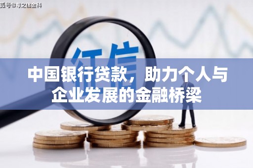 吕梁中国银行贷款，助力个人与企业发展的金融桥梁