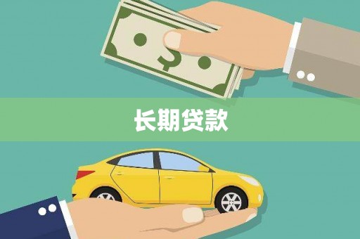 吕梁长期贷款