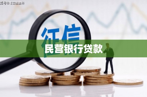 吕梁民营银行贷款
