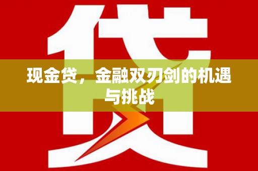 吕梁现金贷，金融双刃剑的机遇与挑战