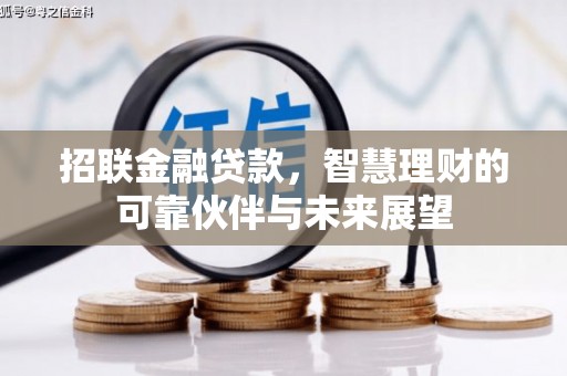 吕梁招联金融贷款，智慧理财的可靠伙伴与未来展望