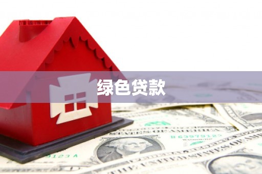 吕梁绿色贷款