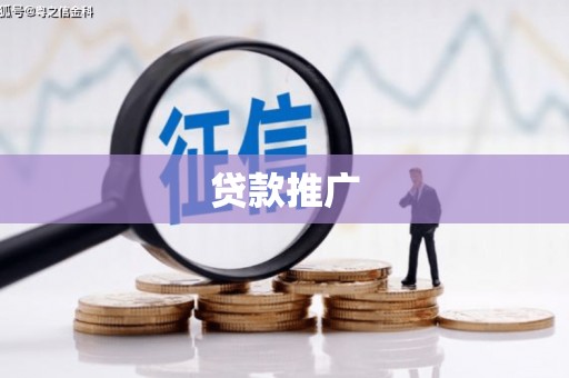 吕梁贷款推广