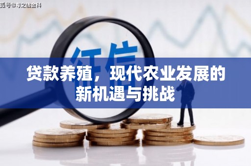 吕梁贷款养殖，现代农业发展的新机遇与挑战