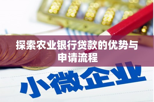 吕梁探索农业银行贷款的优势与申请流程
