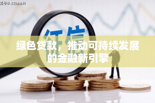 吕梁绿色贷款，推动可持续发展的金融新引擎