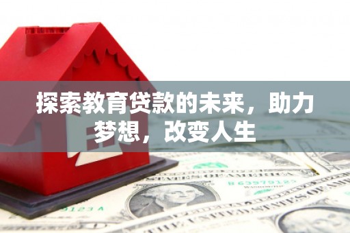 吕梁探索教育贷款的未来，助力梦想，改变人生
