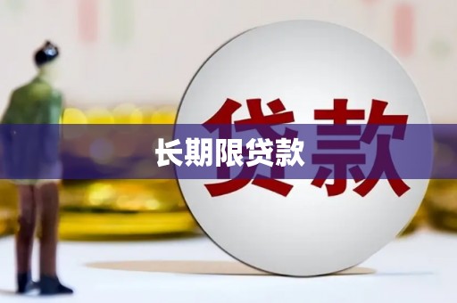 吕梁长期限贷款