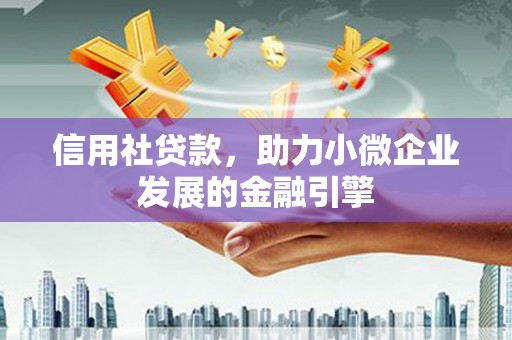 吕梁信用社贷款，助力小微企业发展的金融引擎