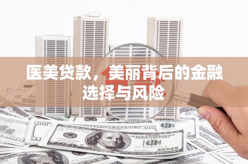 吕梁医美贷款，美丽背后的金融选择与风险