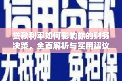 吕梁贷款利率如何影响你的财务决策，全面解析与实用建议