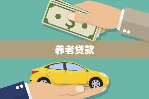 吕梁养老贷款
