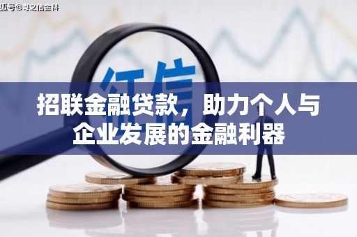吕梁招联金融贷款，助力个人与企业发展的金融利器