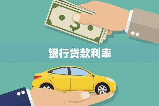 吕梁银行贷款利率