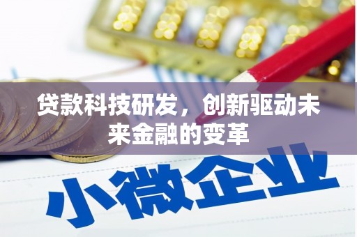 吕梁贷款科技研发，创新驱动未来金融的变革