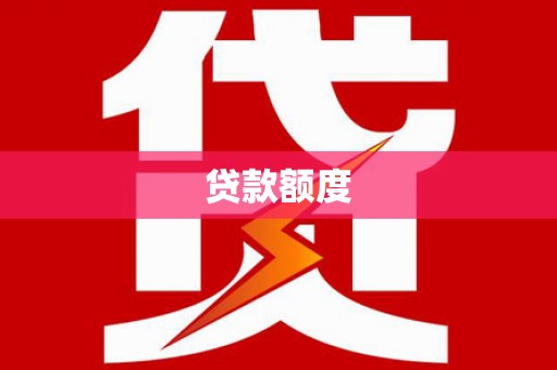 吕梁贷款额度