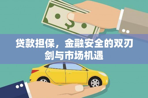 吕梁贷款担保，金融安全的双刃剑与市场机遇
