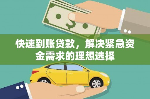 吕梁快速到账贷款，解决紧急资金需求的理想选择
