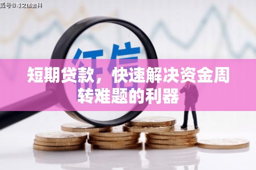 吕梁短期贷款，快速解决资金周转难题的利器