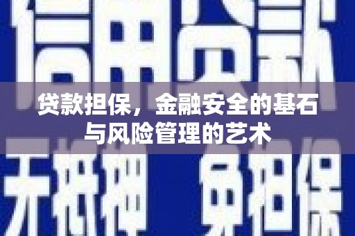 吕梁贷款担保，金融安全的基石与风险管理的艺术