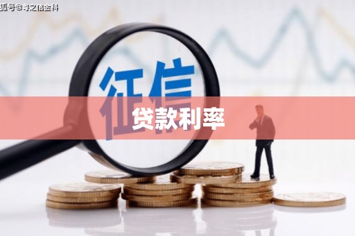 吕梁贷款利率