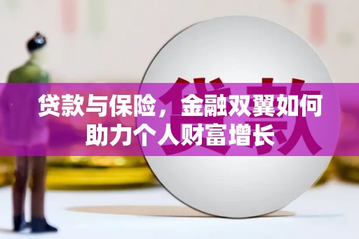 吕梁贷款与保险，金融双翼如何助力个人财富增长