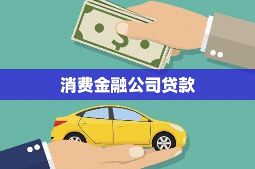 吕梁消费金融公司贷款