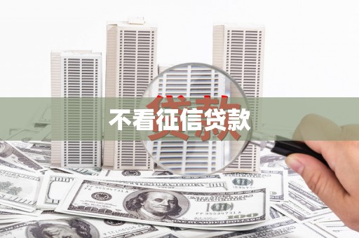吕梁不看征信贷款