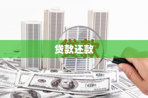 吕梁贷款还款