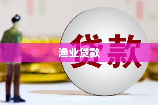 吕梁渔业贷款